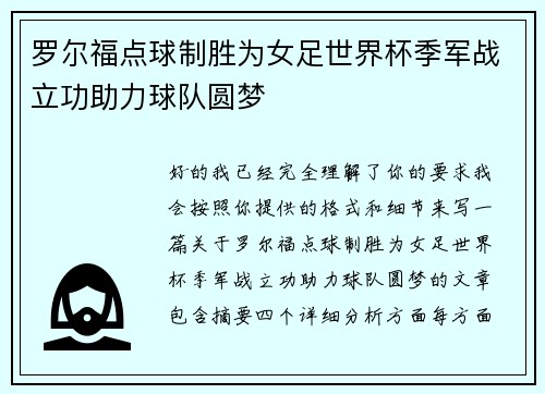 罗尔福点球制胜为女足世界杯季军战立功助力球队圆梦 罗尔福点球制胜为女足世界杯季军战立功助力球队圆梦