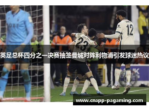 英足总杯四分之一决赛抽签曼城对阵利物浦引发球迷热议