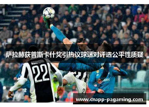 萨拉赫获普斯卡什奖引热议球迷对评选公平性质疑