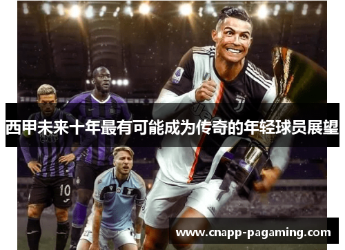 西甲未来十年最有可能成为传奇的年轻球员展望