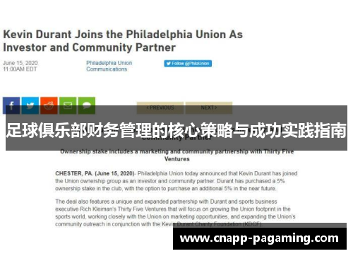 足球俱乐部财务管理的核心策略与成功实践指南