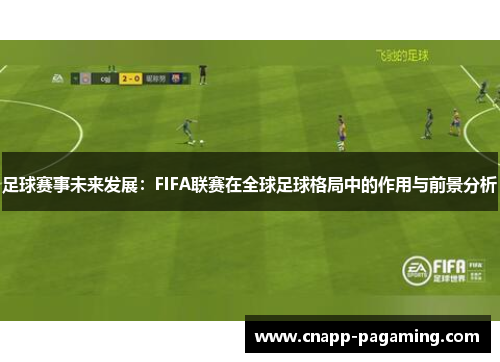 足球赛事未来发展：FIFA联赛在全球足球格局中的作用与前景分析