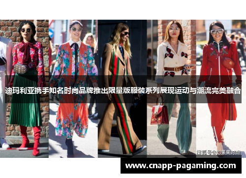 迪玛利亚携手知名时尚品牌推出限量版服装系列展现运动与潮流完美融合