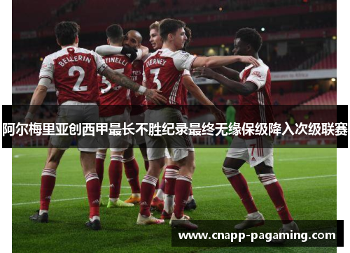 阿尔梅里亚创西甲最长不胜纪录最终无缘保级降入次级联赛