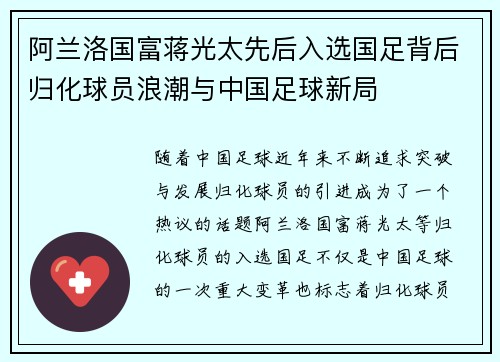阿兰洛国富蒋光太先后入选国足背后归化球员浪潮与中国足球新局