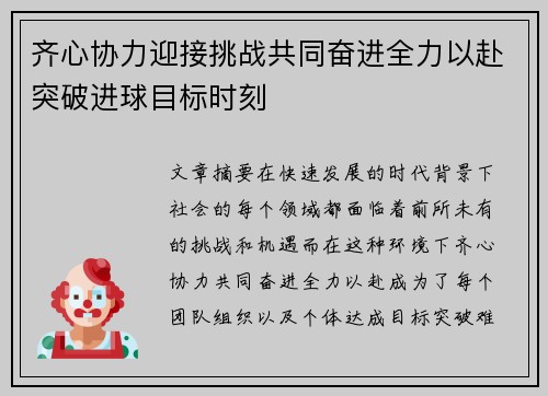 齐心协力迎接挑战共同奋进全力以赴突破进球目标时刻