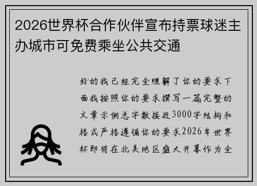 2026世界杯合作伙伴宣布持票球迷主办城市可免费乘坐公共交通