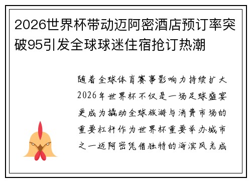 2026世界杯带动迈阿密酒店预订率突破95引发全球球迷住宿抢订热潮