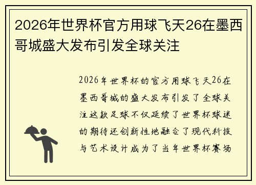 2026年世界杯官方用球飞天26在墨西哥城盛大发布引发全球关注