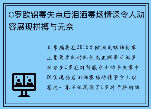 C罗欧锦赛失点后泪洒赛场情深令人动容展现拼搏与无奈