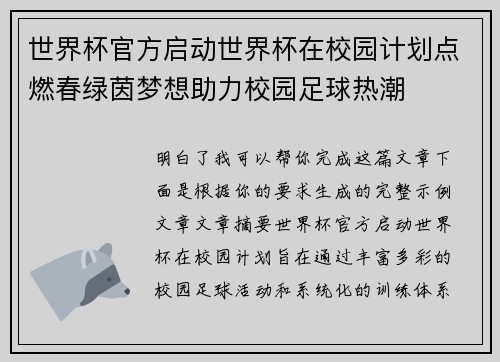 世界杯官方启动世界杯在校园计划点燃春绿茵梦想助力校园足球热潮