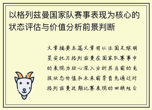 以格列兹曼国家队赛事表现为核心的状态评估与价值分析前景判断