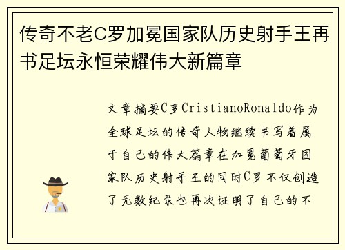 传奇不老C罗加冕国家队历史射手王再书足坛永恒荣耀伟大新篇章