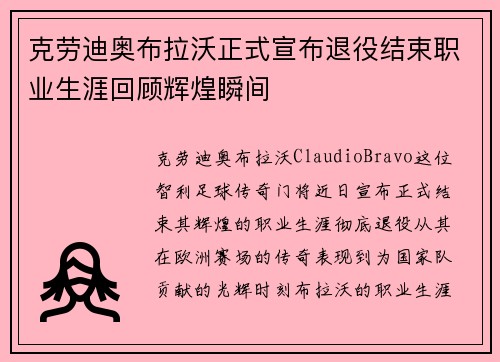克劳迪奥布拉沃正式宣布退役结束职业生涯回顾辉煌瞬间
