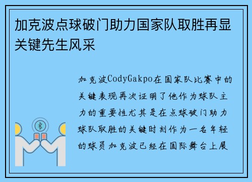加克波点球破门助力国家队取胜再显关键先生风采