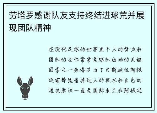 劳塔罗感谢队友支持终结进球荒并展现团队精神