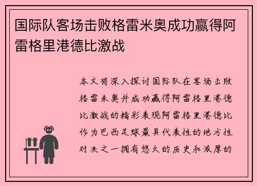 国际队客场击败格雷米奥成功赢得阿雷格里港德比激战