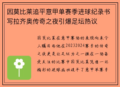 因莫比莱追平意甲单赛季进球纪录书写拉齐奥传奇之夜引爆足坛热议