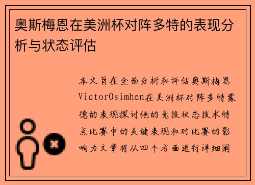 奥斯梅恩在美洲杯对阵多特的表现分析与状态评估