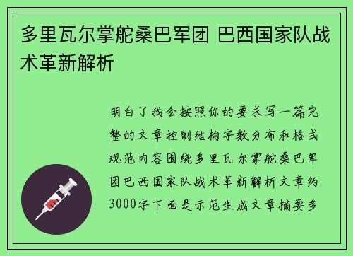 多里瓦尔掌舵桑巴军团 巴西国家队战术革新解析
