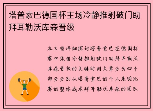 塔普索巴德国杯主场冷静推射破门助拜耳勒沃库森晋级