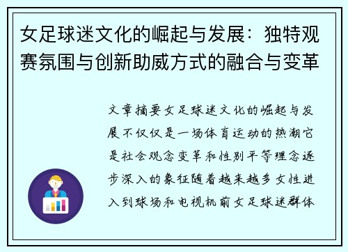 女足球迷文化的崛起与发展：独特观赛氛围与创新助威方式的融合与变革