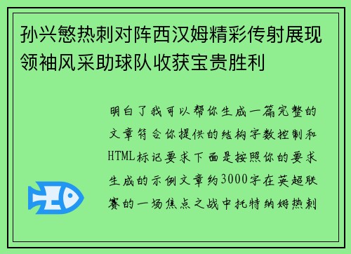 孙兴慜热刺对阵西汉姆精彩传射展现领袖风采助球队收获宝贵胜利