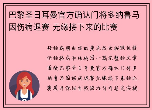 巴黎圣日耳曼官方确认门将多纳鲁马因伤病退赛 无缘接下来的比赛