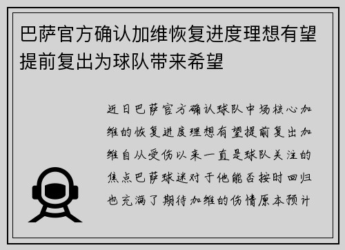 巴萨官方确认加维恢复进度理想有望提前复出为球队带来希望