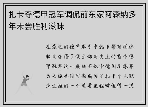 扎卡夺德甲冠军调侃前东家阿森纳多年未尝胜利滋味
