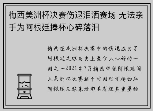 梅西美洲杯决赛伤退泪洒赛场 无法亲手为阿根廷捧杯心碎落泪