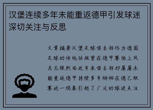 汉堡连续多年未能重返德甲引发球迷深切关注与反思