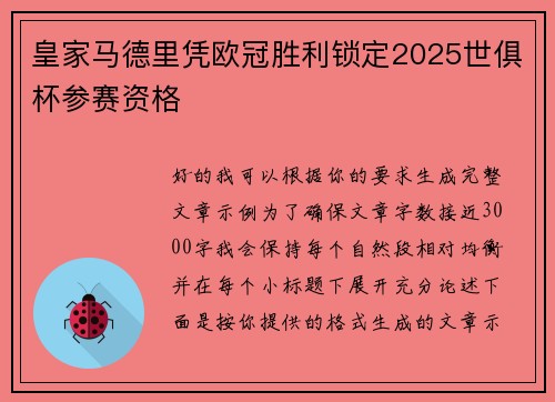 皇家马德里凭欧冠胜利锁定2025世俱杯参赛资格