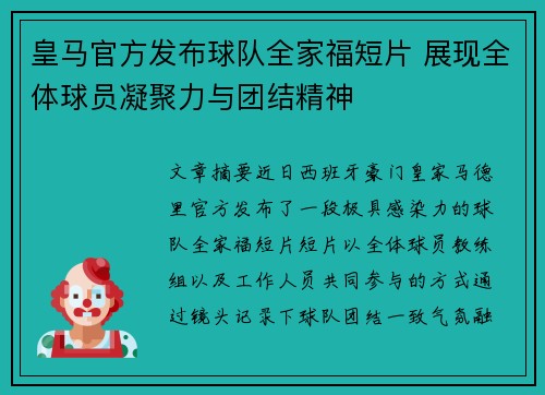 皇马官方发布球队全家福短片 展现全体球员凝聚力与团结精神