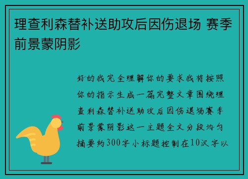 理查利森替补送助攻后因伤退场 赛季前景蒙阴影