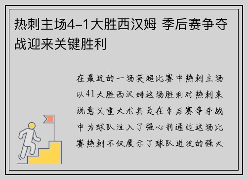 热刺主场4-1大胜西汉姆 季后赛争夺战迎来关键胜利
