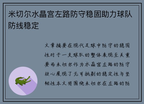 米切尔水晶宫左路防守稳固助力球队防线稳定