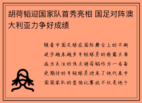 胡荷韬迎国家队首秀亮相 国足对阵澳大利亚力争好成绩