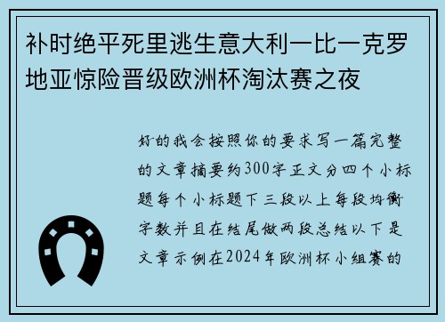 补时绝平死里逃生意大利一比一克罗地亚惊险晋级欧洲杯淘汰赛之夜