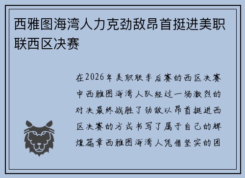 西雅图海湾人力克劲敌昂首挺进美职联西区决赛
