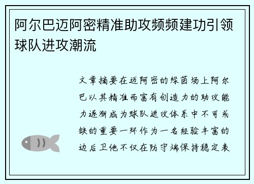阿尔巴迈阿密精准助攻频频建功引领球队进攻潮流