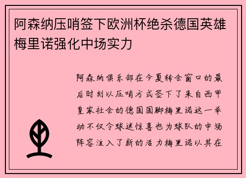 阿森纳压哨签下欧洲杯绝杀德国英雄梅里诺强化中场实力