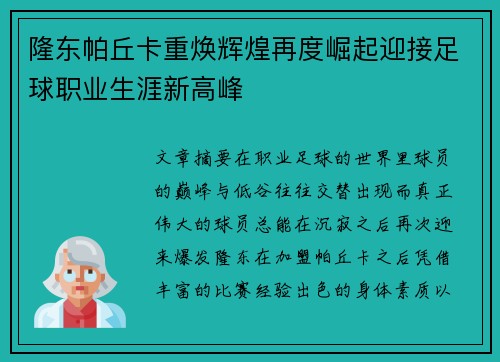 隆东帕丘卡重焕辉煌再度崛起迎接足球职业生涯新高峰