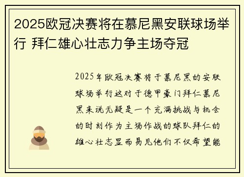 2025欧冠决赛将在慕尼黑安联球场举行 拜仁雄心壮志力争主场夺冠