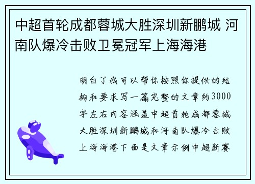 中超首轮成都蓉城大胜深圳新鹏城 河南队爆冷击败卫冕冠军上海海港 中超首轮成都蓉城大胜深圳新鹏城 河南队爆冷击败卫冕冠军上海海港