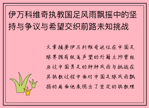 伊万科维奇执教国足风雨飘摇中的坚持与争议与希望交织前路未知挑战