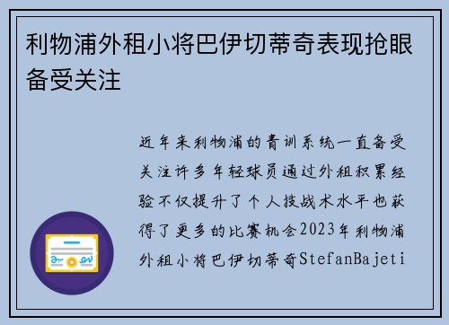 利物浦外租小将巴伊切蒂奇表现抢眼备受关注