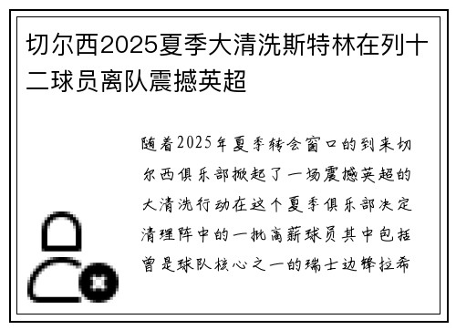 切尔西2025夏季大清洗斯特林在列十二球员离队震撼英超