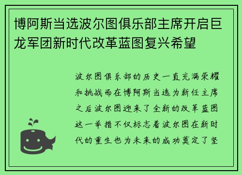 博阿斯当选波尔图俱乐部主席开启巨龙军团新时代改革蓝图复兴希望