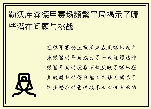 勒沃库森德甲赛场频繁平局揭示了哪些潜在问题与挑战
